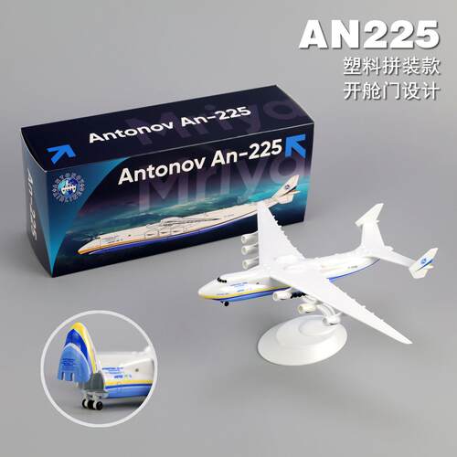 乌克兰an225开舱门安托诺夫运输机暴风雪号塑料仿真飞机模型 20CM