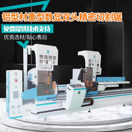 铝型材重型双头数显数控精密切割锯断桥铝合金全套门窗加工设备