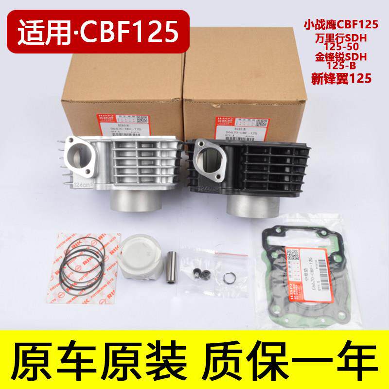 机车小战 鹰CBF125万里行SDH125-50-B金锋锐新峰翼套缸中缸气缸