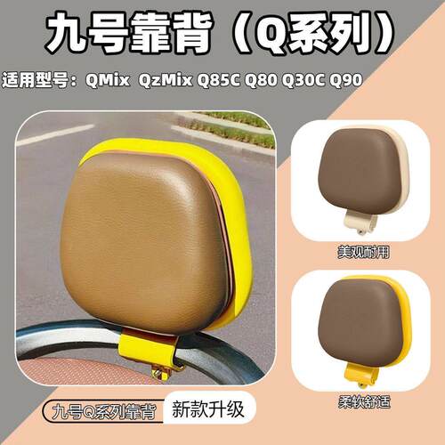 九号QMmix QZmix覆古风靠背适用于Q85C Q80C Q90 Q30C 后椅靠背