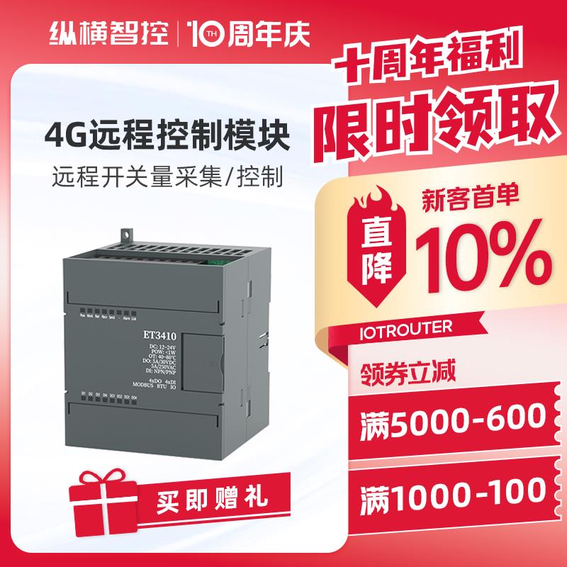 4G DTU无线开关量模拟量采集 远程IO控制器 无线传输模块ET3410