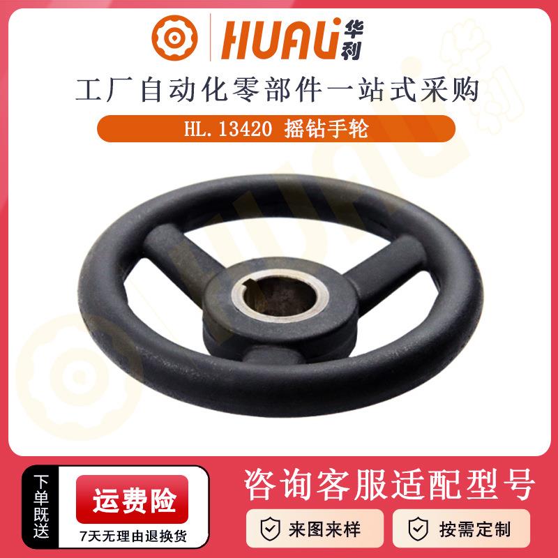 华利塑钢圆轮缘摇钻小手轮140*25摇钻手轮机床三根筋摇钻手轮配件