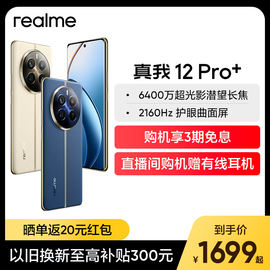 上市realme真我12 Pro+  512g大内存 大电池容量手机 拍照手机智能机学生老人机备用机