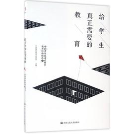 给学生真正需要的教育 中国青年报冰点周刊 主编 育儿其他文教 新华书店正版图书籍 中国人民大学出版社