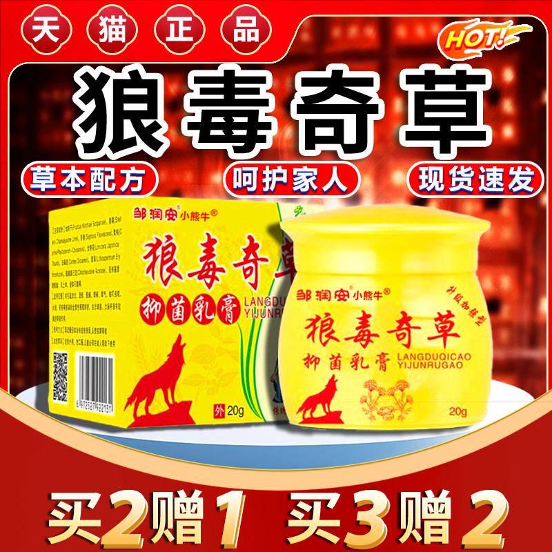 噜噜鼠正品天猫邹润安狼毒奇草皮肤外用抑菌乳膏狼毒软膏官方旗舰