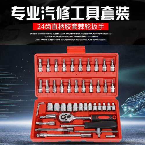 46件套筒工具组合套装棘轮快速扳手组合套筒扳手汽修套装