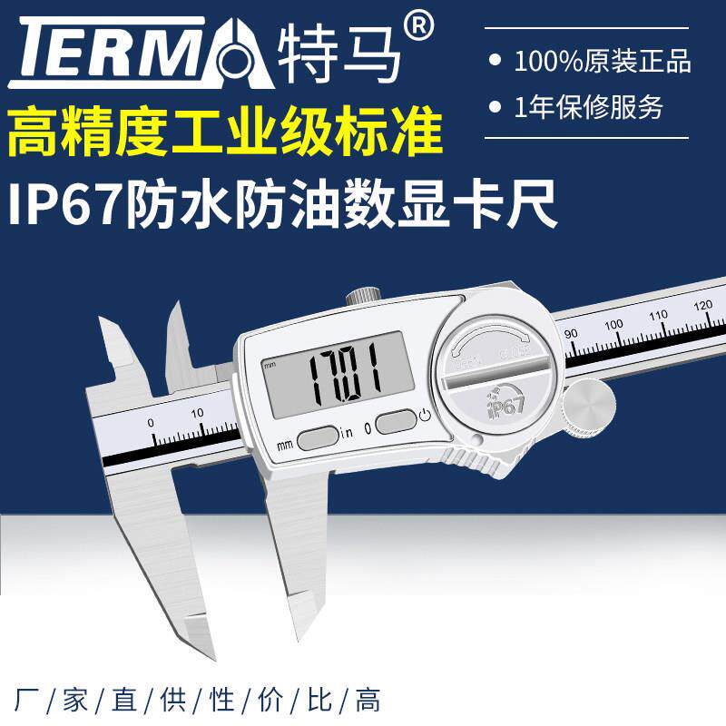 特马IP67防油防水数显卡尺不锈钢高精度电子游标卡尺0-150mm卡尺