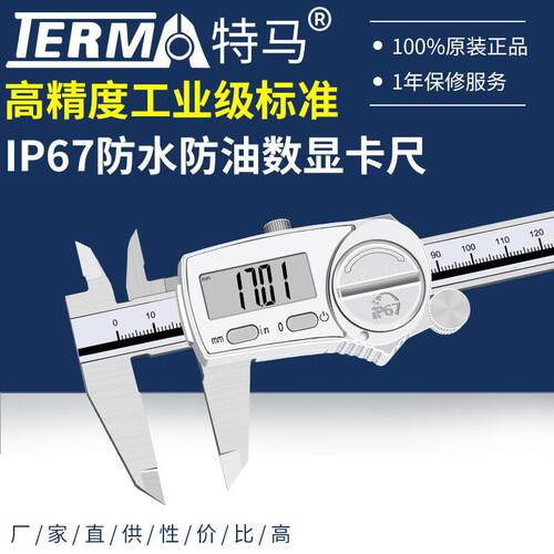 特马IP67防油防水数显卡尺不锈钢高精度电子游标卡尺0-150mm卡尺