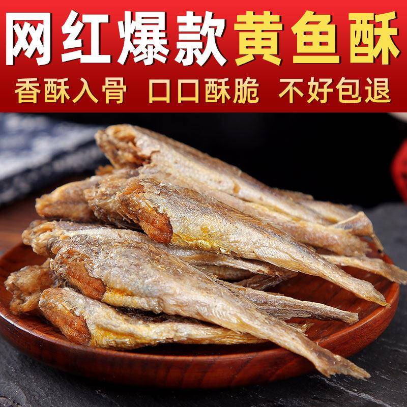 大连特产香酥小黄鱼黄花鱼即食干 干货鱼干 干海味零食即食休闲