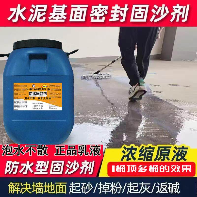 固沙剂水泥地面起沙墙面反碱处理固化防水界面剂固沙宝墙固渗透型