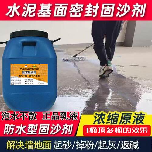 固沙剂水泥地面起沙墙面反碱处理固化防水界面剂固沙宝墙固渗透型