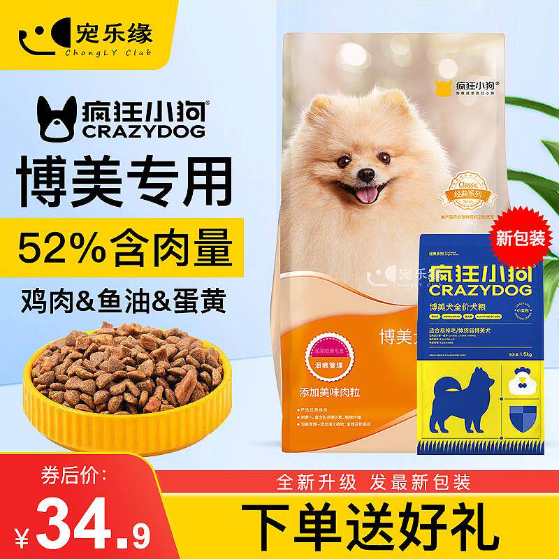 疯狂小狗狗粮博美专用白色博美幼犬成犬狗粮通用狗粮疯狂的小狗
