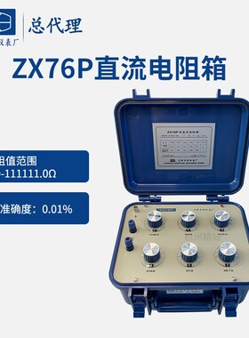 上海正阳ZX76P ZX76D ZX76 ZX76E 直流电阻箱（六组开 关）电阻器