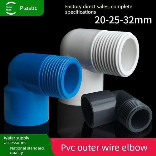 PVC外牙弯头90度塑料水管鱼缸水族配件外螺纹4分外丝接头20 25 32