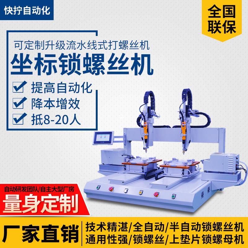 快拧座标式自动锁螺丝机 双工位自动拧螺丝机 吹气式自动打螺丝机