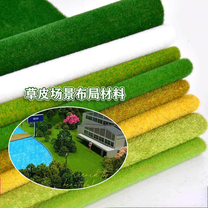 沙盘建筑材料模型草皮尼龙草坪草地可剪裁草皮纸微缩景观布景