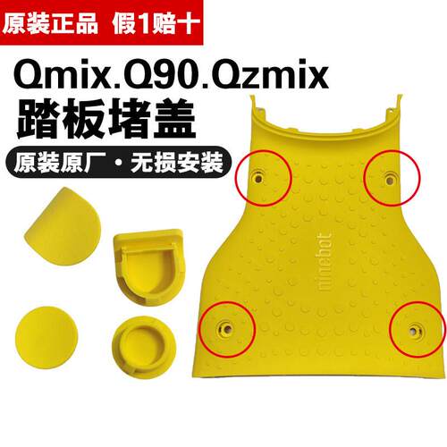 9号原厂QzMIX、Q30c、Q90、Qmix脚踏板封口盖脚踏堵盖配件原装