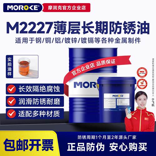 MOROKE摩润克钢铜铝镀锌镉金属制件中长期封存M2227薄层防锈油