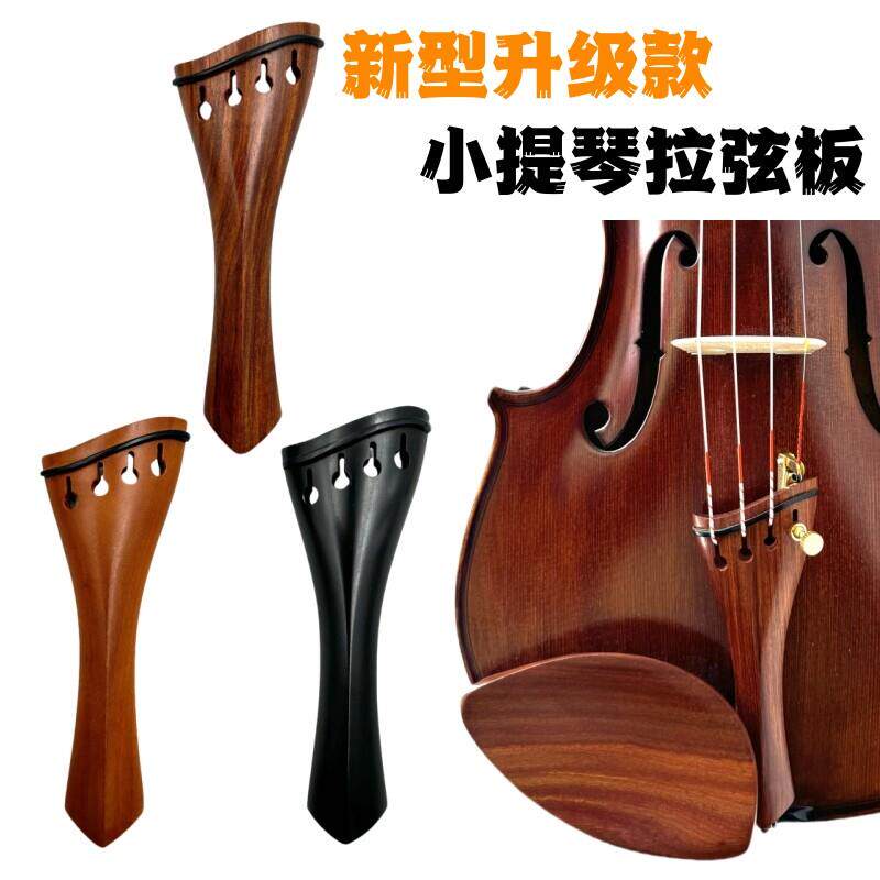 巴洛克风格4/4小提琴斜边拉线板乌木提琴拉弦板枣木红酸枝配件