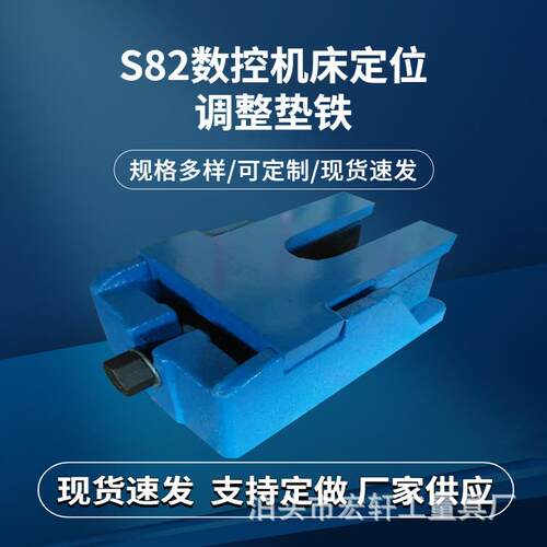 供应S82精密数控垫铁定位调整垫脚重型平行垫块减震地脚