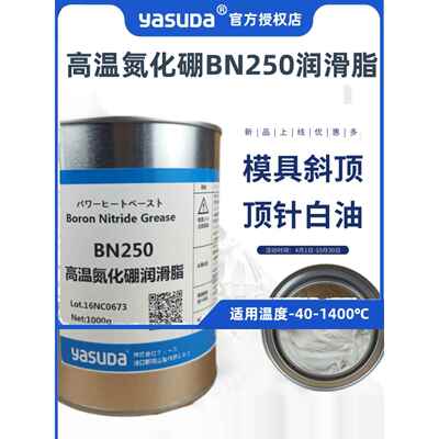 日本进口YASUDA高温氮化硼1400度润滑脂250白色顶针模具斜顶 包邮