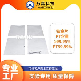 铂金片高纯度PT≥99.95%铂金电极片铂金靶材实验室专用