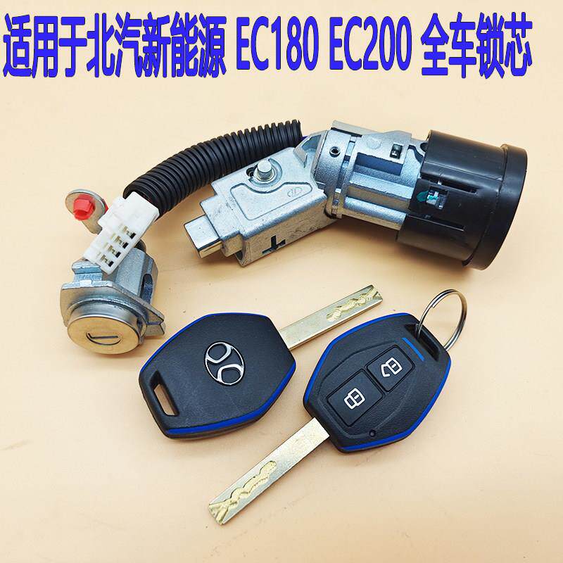 北汽新能源EC180EC200全车锁芯EC3电动钥匙遥控器总成钥匙点火锁