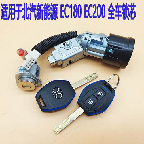 北汽新能源EC180EC200全车锁芯EC3电动钥匙遥控器总成钥匙点火锁