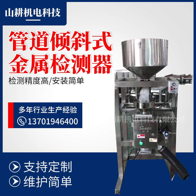 精度检测包装管道设备倾斜式金属检测器包装金属精度检测管道机