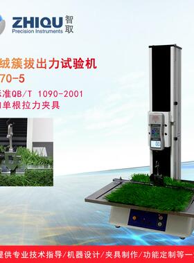 ZQ-770-5人造草坪万能拉力试验机地毯毛毯绒簇拔出力试验机