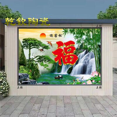 定制农村庭院户外瓷砖背景墙福字影壁墙迎客松福字山水风景迎门墙