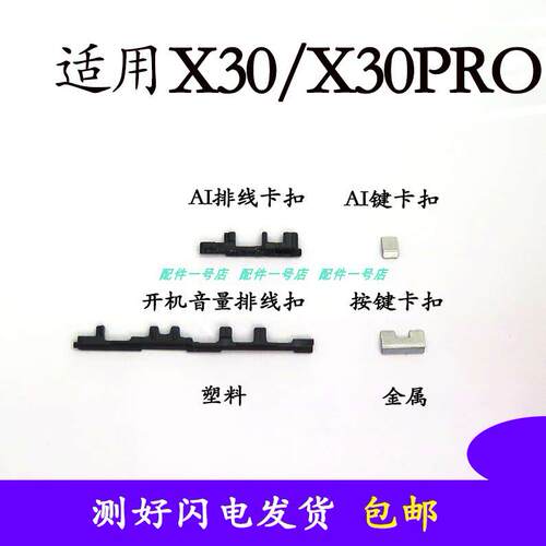 适用于vivo X30PRO X30开机音量键支架固定卡扣排线固定卡扣卡子