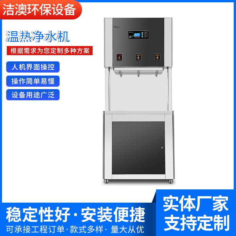 温热净水机茶餐厅设备直饮超纯水设备立式学校直饮水机