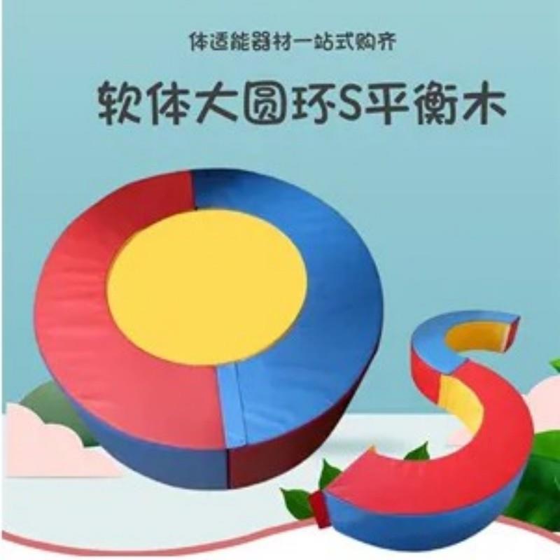 室内S独木桥半圆平衡木幼儿园早教感统软体正负极圆垫