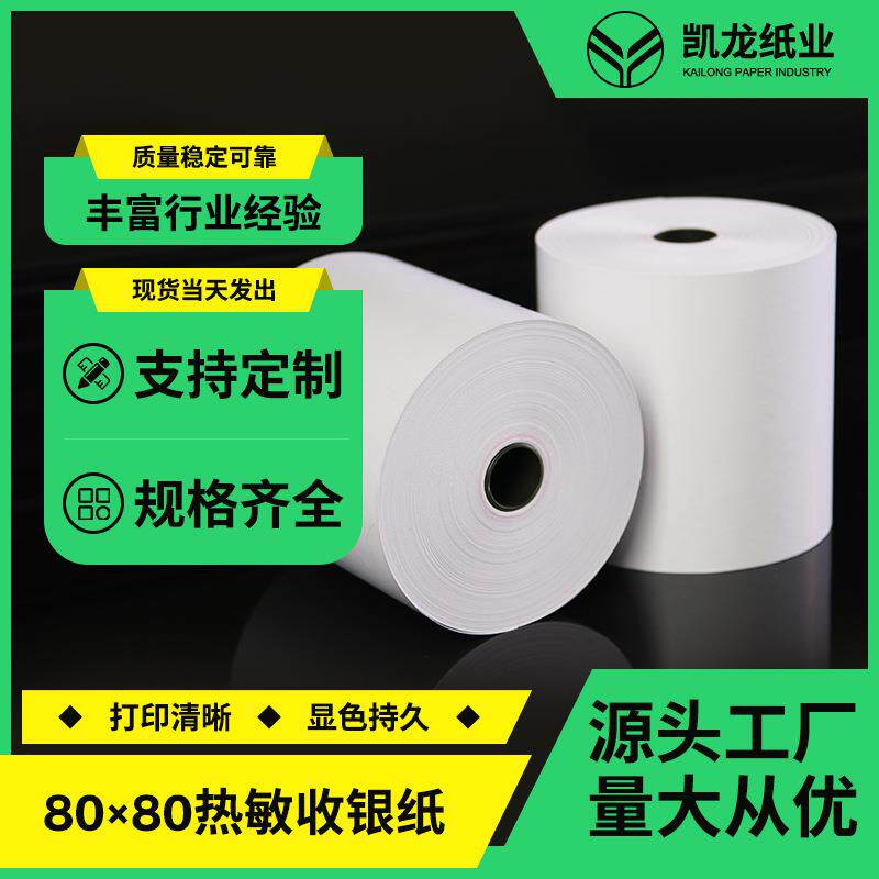 热敏收银纸80x80排队叫号打单纸超市餐饮小票打印纸8080整箱