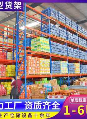 库房重型货架工业仓储货架承重1-6吨加厚材料10年不变形重型货架