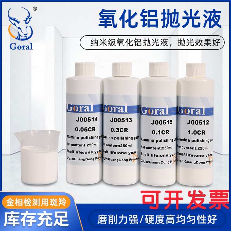 金相氧化铝抛光液悬浮液体切片研磨抛光剂铜铝合金纳米抛光膏镜面