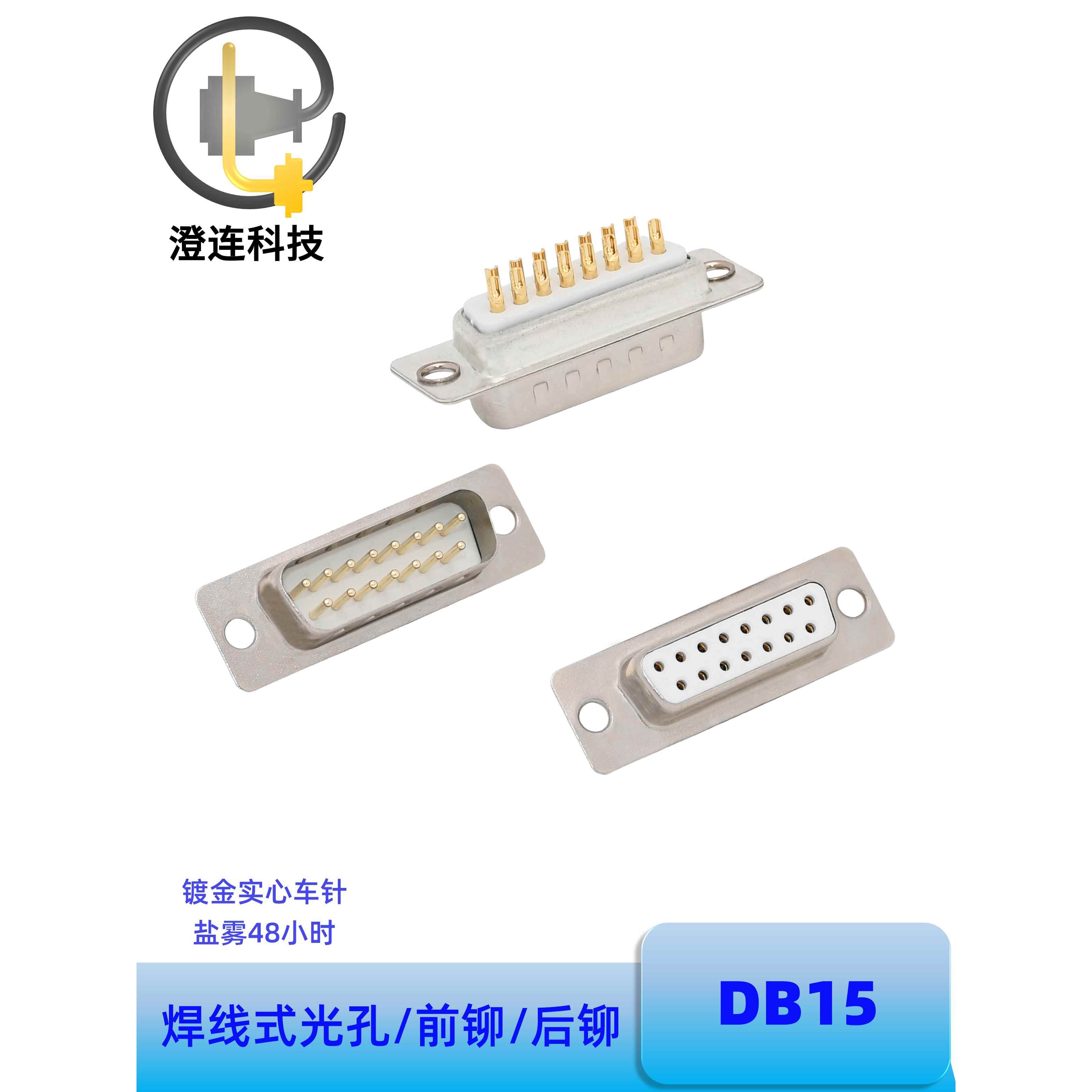 DB15P公头15芯母座镀金实心车针串口焊线式连接器15针D-SUB连接器
