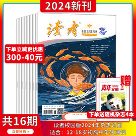 2024年1-5月成长卷/全年订阅/10周年合订本读者校园版杂志2024年1-12期打包青春纪事成长故事文学文摘期刊适合12-18岁中学生