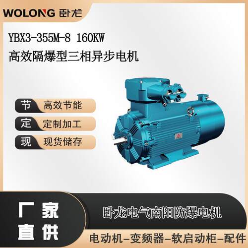 YBX3-355M-8160W高效隔爆型三相异步电机卧龙电气南阳防爆电机
