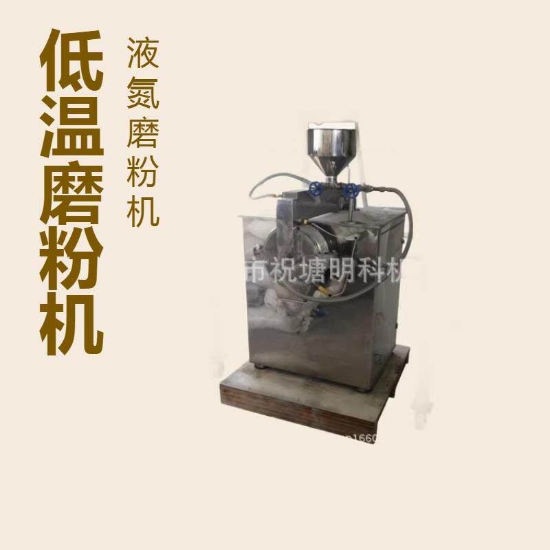 五谷虫核桃粉碎机沙蒿子粉碎机江阴粉碎机沙蚕低温液氮冷冻粉碎机