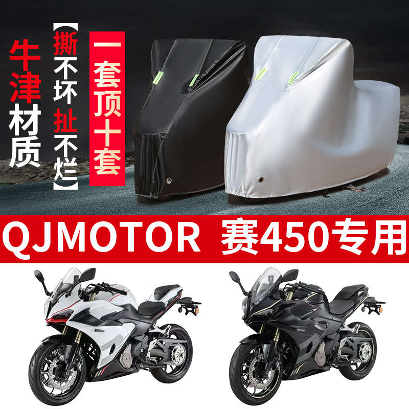 QJMOTOR钱江赛450摩托车专用防雨防晒加厚遮阳防尘牛津布车衣车罩
