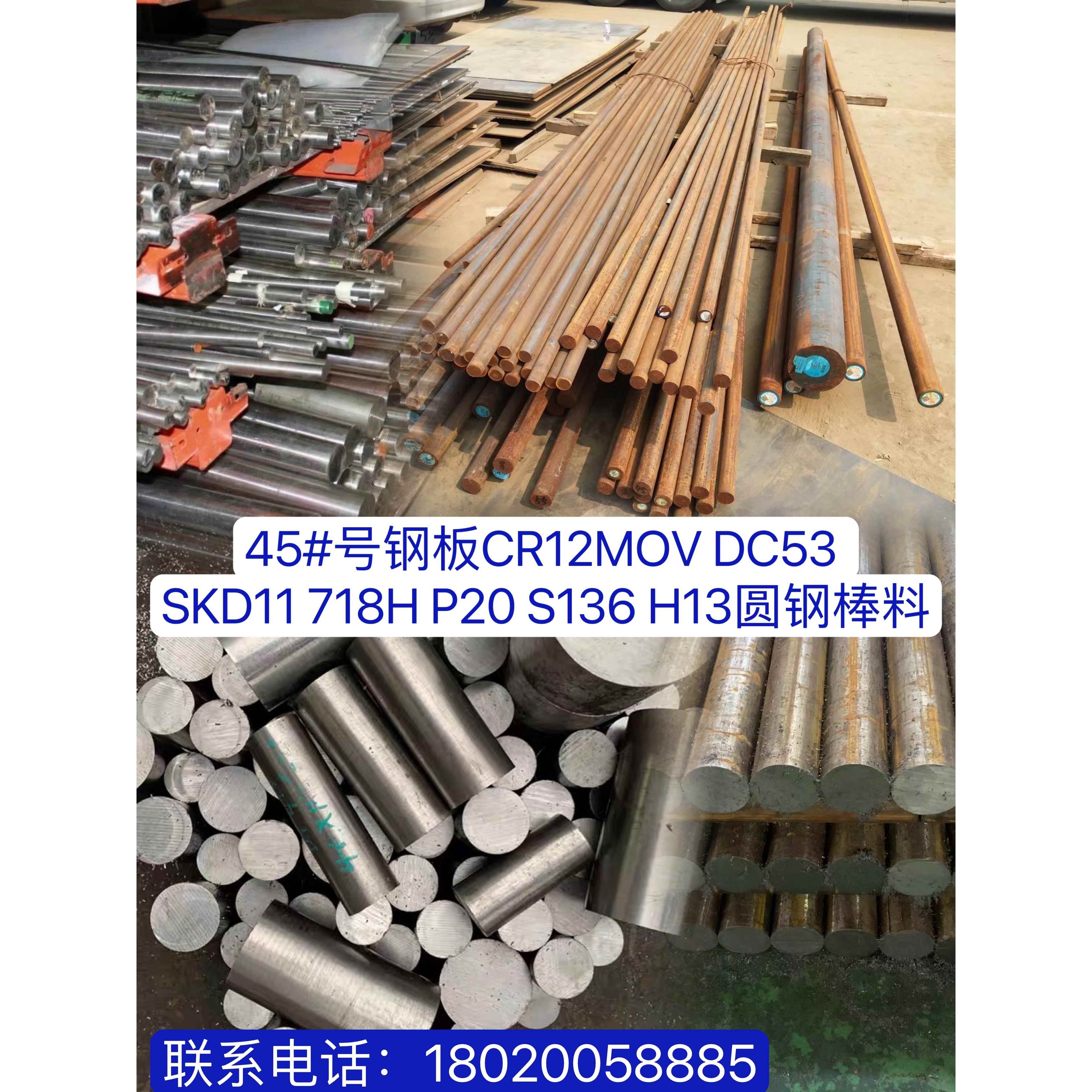 模具钢材45#钢板CR12MOV DC53 SKD11 718H P20 S136 H13圆钢棒料