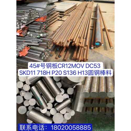 模具钢材45#钢板CR12MOV DC53 SKD11 718H P20 S136 H13圆钢棒料