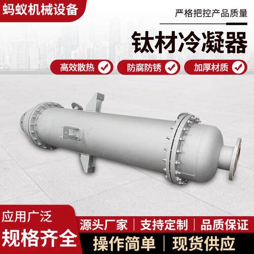 钛材冷凝器厂家化工食品钛材石墨冷却换热设备钛材列管冷凝器