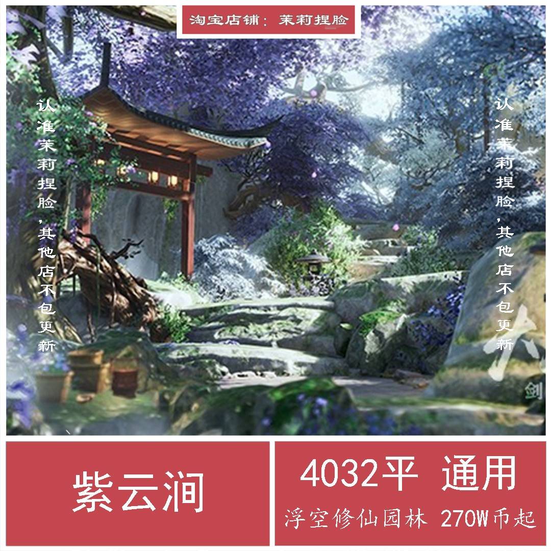 紫云涧4K剑三家园蓝图4000平 剑网3家园设计4032平 无手游码 - 实物图