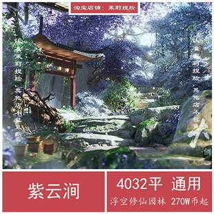 紫云涧4K剑三家园蓝图4000平 剑网3家园设计4032平 无手游码