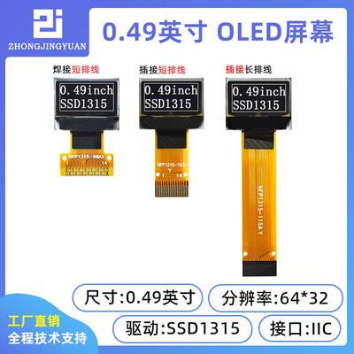 0.49寸OLED显示屏SSD1315驱动串口屏液晶萤幕高清显示屏IIC接口