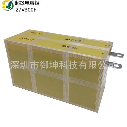 2.7V3000F汽车整流器 汽车启动电源 27V300F超级法拉电容模组10串