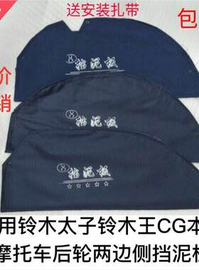 男装摩托车帆布挡泥板太子后轮两侧挡水布CG/GN/GS125侧挡板